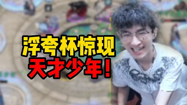 浮夸杯惊现天才少年！