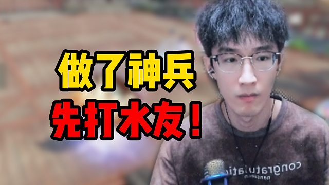 做了神兵先打水友！