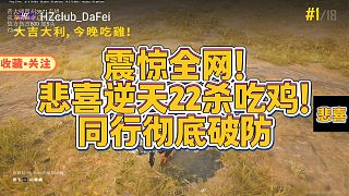 【悲喜】震驚全網(wǎng)！悲喜逆天22殺吃雞！同行徹底破防