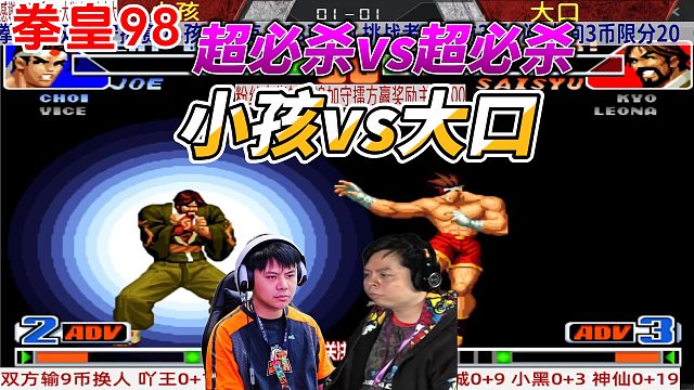 拳皇98经典名局：小孩vs大口 最后一秒极限反杀