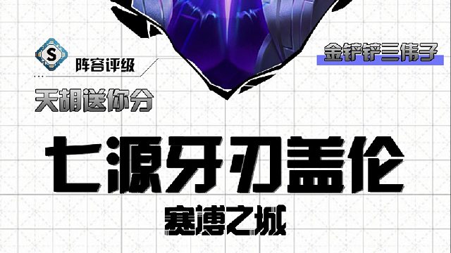 三伟子牙刃盖伦五秒四个大，暴打天胡男枪强势登顶