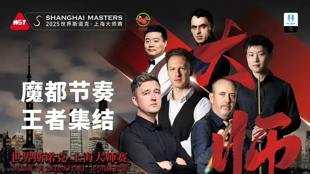 2025斯诺克上海大师赛：明日开战，赛前汇报