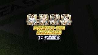 【FC足球世界】常青樹(shù)143-148綜合強(qiáng)度評(píng)級(jí)