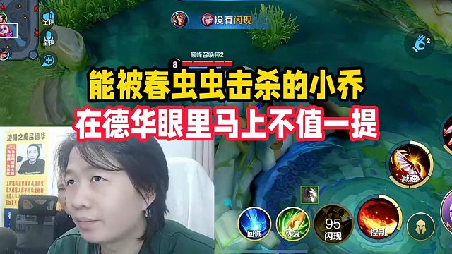 能被春虫虫击杀的小乔，在德华眼里马上不值一提