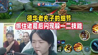 德華老夫子的細(xì)節(jié)，綁住諸葛后閃現(xiàn)躲一二技能