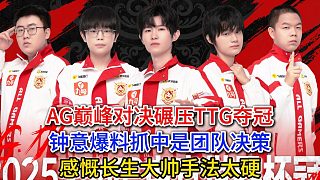 AG巔峰對(duì)決碾壓TTG奪冠，鐘意爆料抓中是團(tuán)隊(duì)決策，感慨長(zhǎng)生大帥手法太硬