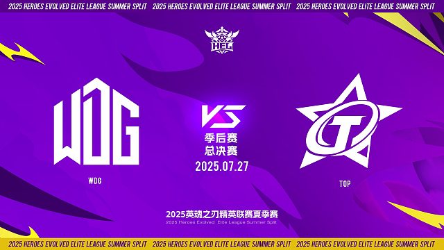 2025HEL精英联赛夏季赛｜7月27日 总决赛 WDG VS TOP 第一局 英魂之刃