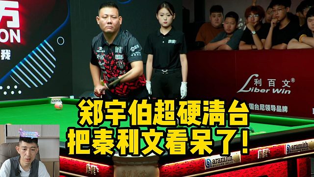郑宇伯超硬清台把秦利文看呆了！