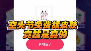 空投節(jié)免費皮膚，真的有人獲得了！