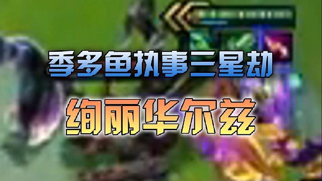 感受我三星劫的华尔兹吧