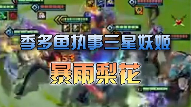 感受我三星妖姬的暴雨梨花吧