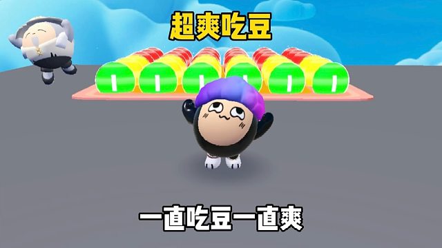 还没有我太奶团吃不到的豆豆