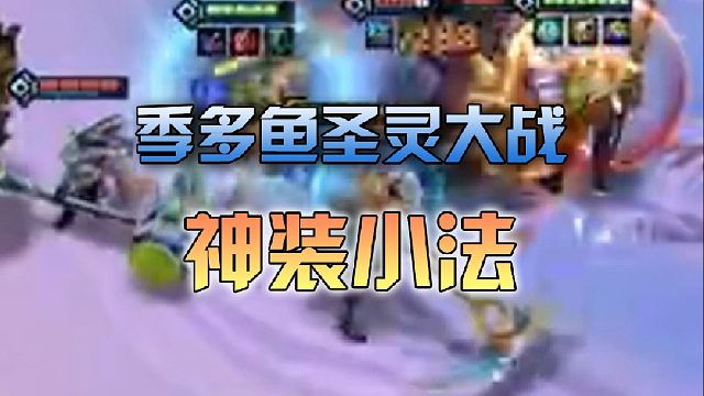 圣灵大战神装小法