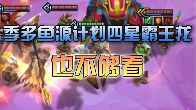 四星霸王龙在我大成源计划面前也不够看