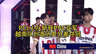 PCL賽區(qū)155分?jǐn)孬@PNC亞軍，越南隊(duì)歷史最大分差?yuàn)Z冠！