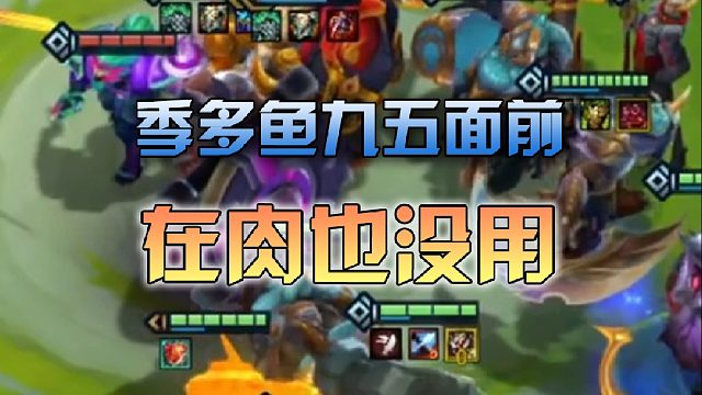 在我九五阵容面前你的福牛在肉也没有用