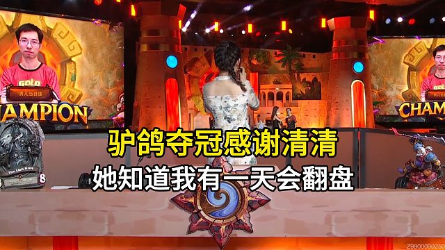 就是今天，驴鸽夺冠感谢清清，在我0-9被全网嘲讽的时候，她知到我有一天会翻盘，黄金公开赛青岛站！