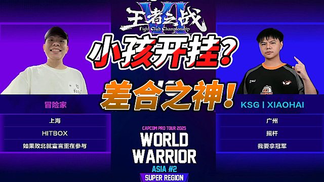 小孩开挂？这个操作简直是差合之神！街霸6