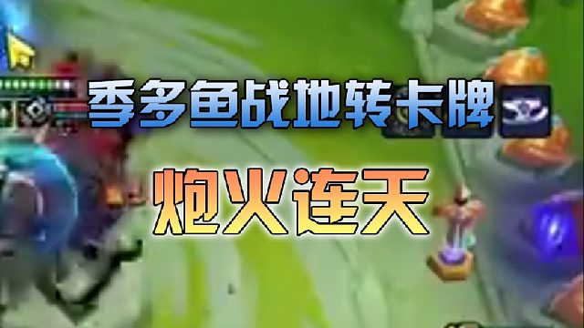 这就是战地转卡牌的伤害吗