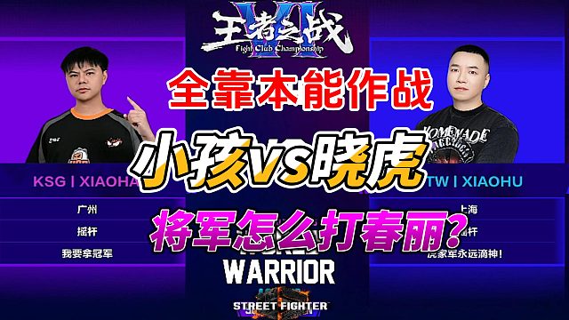 你还不会将军打春丽？来看小孩这场教学级实战！街霸6