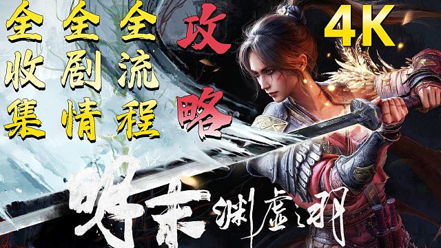 04《明末：渊虚之羽》全收集、全剧情、全流程白金攻略，4K最高画质！