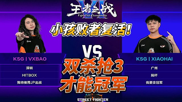小孩杀回总决赛！连赢两场才有冠军 街霸6