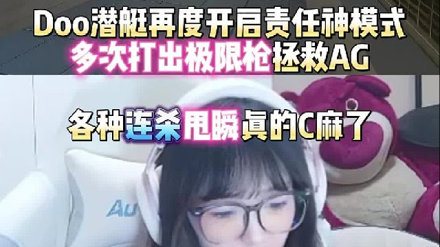 Doo潜艇再度开启责任神模式多次打出极限枪拯救AG 各种连杀甩瞬真的C麻了