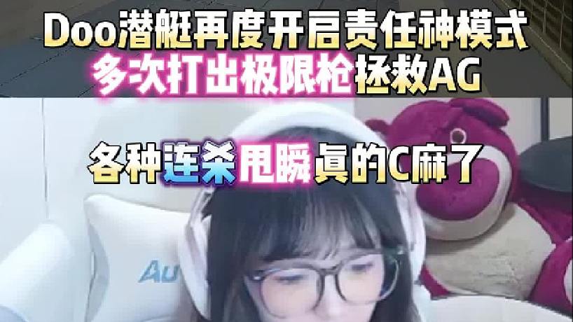 Doo潛艇再度開啟責任神模式多次打出極限槍拯救AG 各種連殺甩瞬真的C麻了