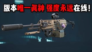 版本唯一真神！強(qiáng)度永遠(yuǎn)在線！三角洲行動(dòng)