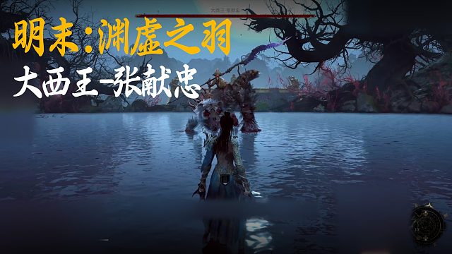 小宇《明末：渊虚之羽》BOSS挑战：大西王-张献忠