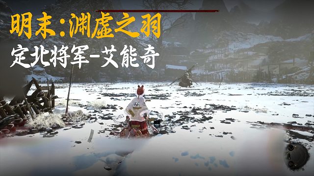 小宇《明末：渊虚之羽》BOSS挑战：定北将军-艾能奇