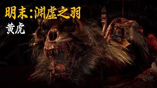 小宇《明末：淵虛之羽》BOSS挑戰(zhàn)：黃虎