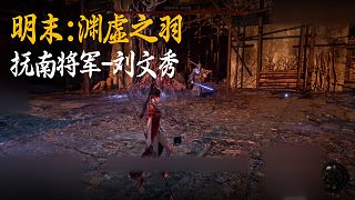 小宇《明末：淵虛之羽》BOSS挑戰(zhàn)：撫南將軍-劉文秀