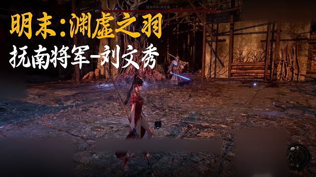 小宇《明末：渊虚之羽》BOSS挑战：抚南将军-刘文秀