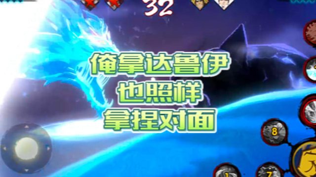 【火影手游静静】俺拿达鲁伊也照样拿捏对面