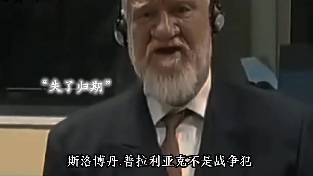 斯洛博丹·普拉利亚克将军拒认战争罪服毒自尽，南斯拉夫民众痛悼