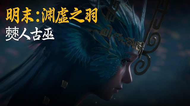 小宇《明末：渊虚之羽》BOSS挑战：僰人古巫