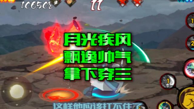 【火影手游静静】月光疾风飘逸帅气拿下穿三