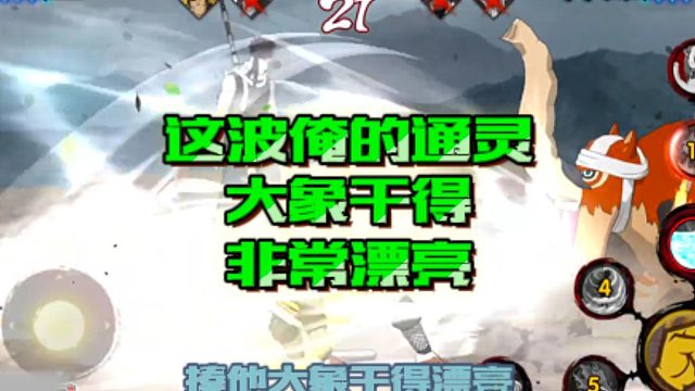 【火影手游静静】这波俺的通灵大象干得非常漂亮