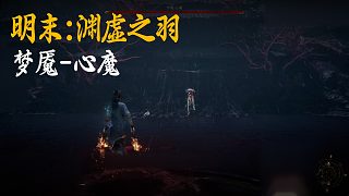 小宇《明末：淵虛之羽》BOSS挑戰(zhàn)：夢魘-心魔