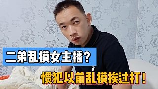 二弟亂摸女主播？慣犯以前亂摸挨過打！