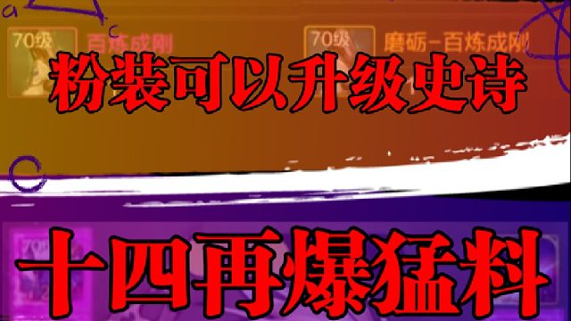 粉装可以升级史诗，十四再爆猛料