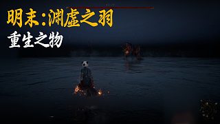 小宇《明末：淵虛之羽》BOSS挑戰(zhàn)：重生之物