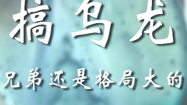 你说这事儿闹的