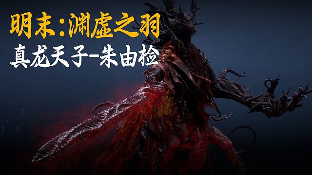 小宇《明末：渊虚之羽》BOSS挑战：真龙天子-朱由检