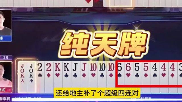 给地主补了个超级四连对