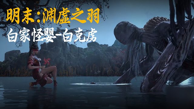 小宇《明末：渊虚之羽》BOSS挑战：白家怪婴-白克虏