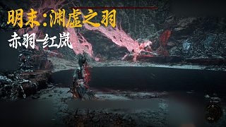 小宇《明末：淵虛之羽》BOSS挑戰(zhàn)：赤羽-紅嵐
