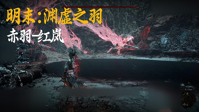 小宇《明末：渊虚之羽》BOSS挑战：赤羽-红岚