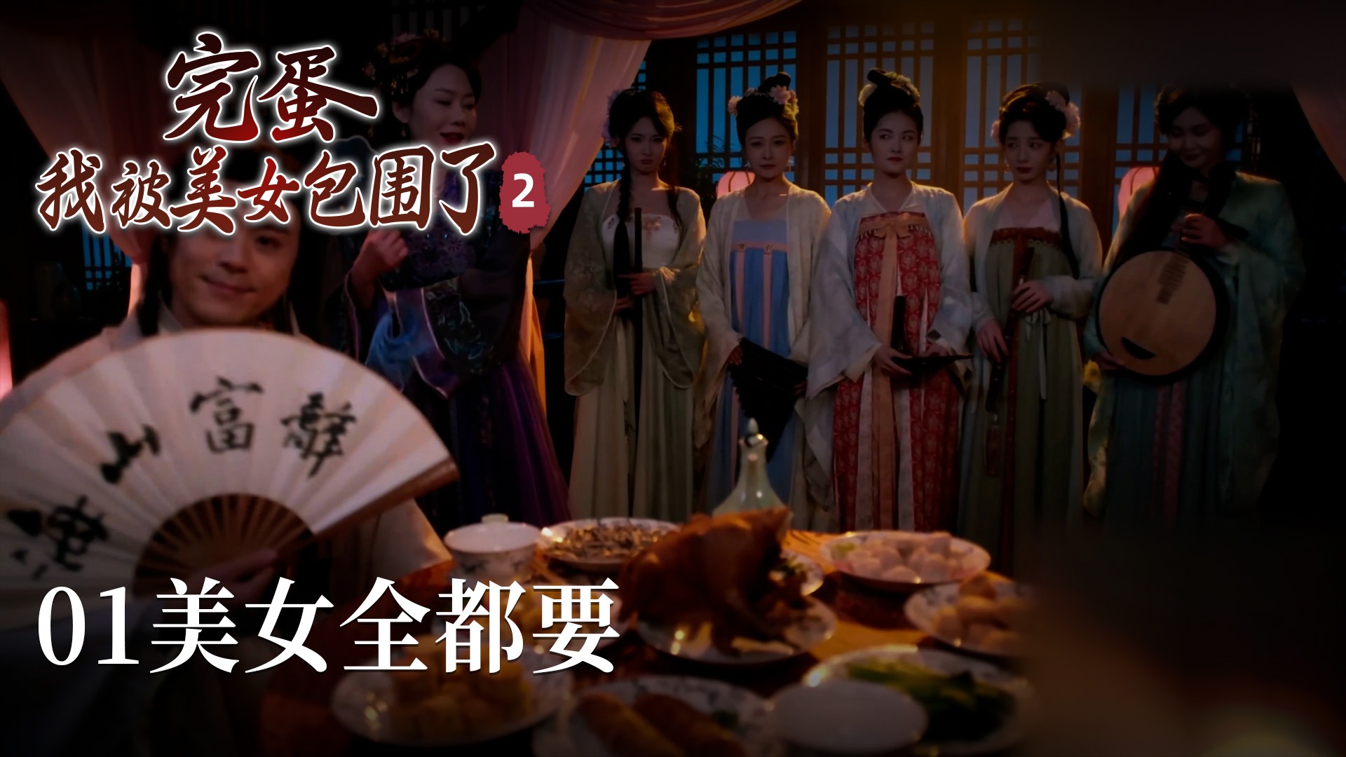 小宇《完蛋，我被美女包围了2》实况第一集：美女全都要